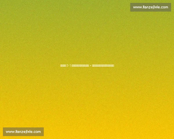 中国女排 3-1 力克捷克!赵勇激活王媛媛 + 万梓玥新搭档,副攻线成制胜关键 中国女排 3-1 力克捷克!赵勇激活王媛媛 + 万梓玥新搭档,副攻线成制胜关键