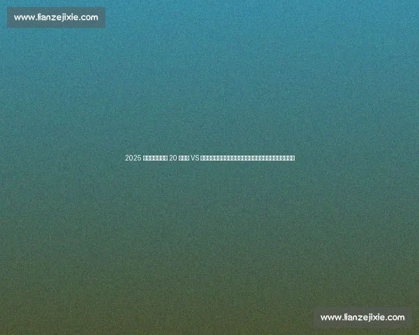 2025 华润饮料中超第 20 轮河南 VS 深圳首发名单揭晓：卡多索、纳萨里奥领衔，深圳五外援出击