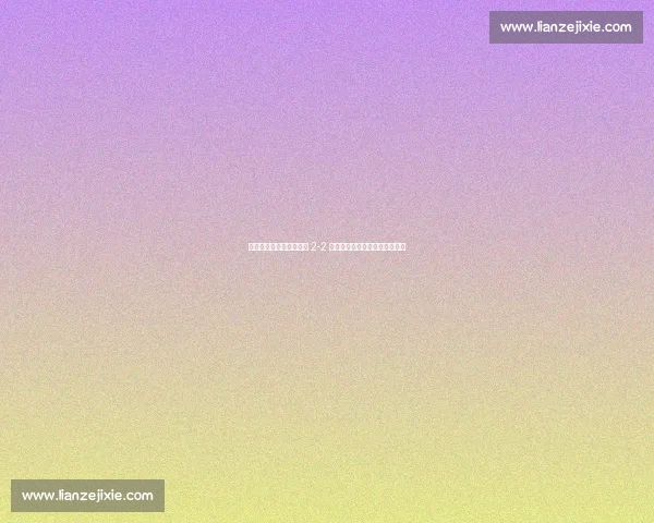 中甲焦点战:石家庄功夫 2-2 佛山南狮,杨云凌空世界波救主 中甲焦点战:石家庄功夫 2-2 佛山南狮,杨云凌空世界波救主