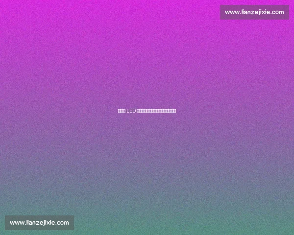 利亚德 LED 彩光带点亮全球首个机器人赛训基地 利亚德 LED 彩光带点亮全球首个机器人赛训基地