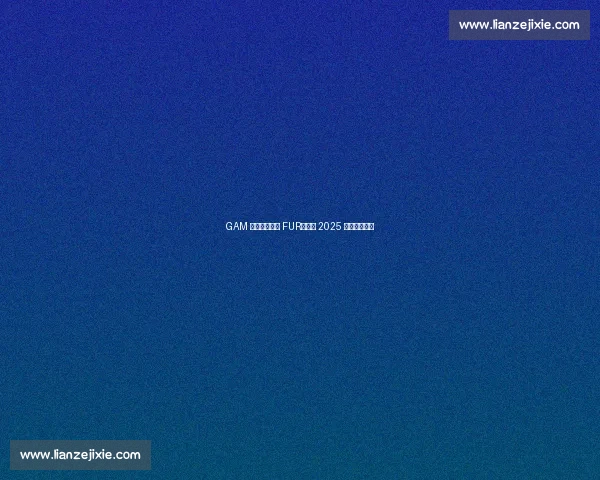 GAM 鏖战五局险胜 FUR,晋级 2025 季中冠军赛! GAM 鏖战五局险胜 FUR,晋级 2025 季中冠军赛!