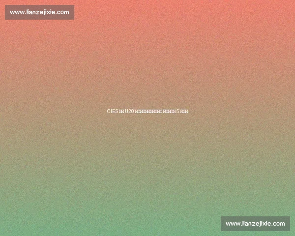 CIES 全球 U20 新星榜：亚马尔霸榜榜首 中国三将创 5 年最佳