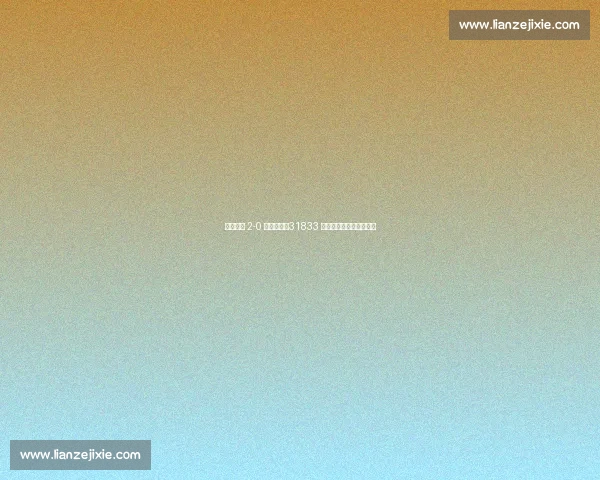 盐城主场 2-0 力克镇江！31833 名球迷见证苏超榜首之争