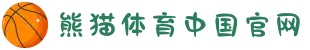 熊猫体育(中国区)官方网站 - 专注体育赛事直播二十年
