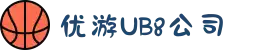 UB8优游国际公司|官方网站